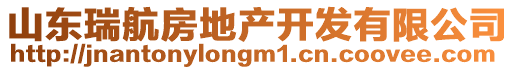 山東瑞航房地產(chǎn)開(kāi)發(fā)有限公司