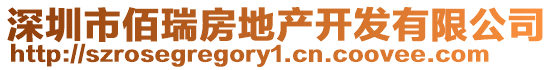 深圳市佰瑞房地產(chǎn)開發(fā)有限公司