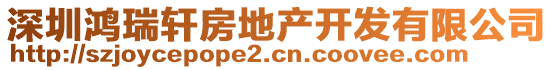 深圳鴻瑞軒房地產(chǎn)開發(fā)有限公司