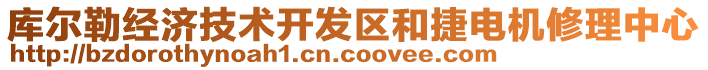 庫爾勒經濟技術開發(fā)區(qū)和捷電機修理中心