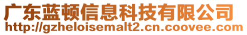 廣東藍(lán)頓信息科技有限公司