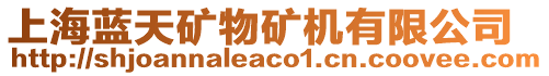 上海藍(lán)天礦物礦機(jī)有限公司