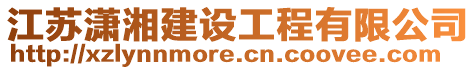 江蘇瀟湘建設工程有限公司