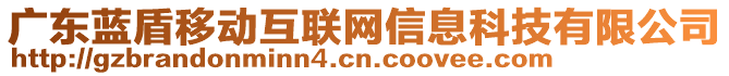 廣東藍(lán)盾移動(dòng)互聯(lián)網(wǎng)信息科技有限公司