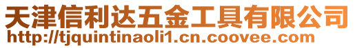 天津信利達五金工具有限公司