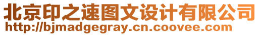 北京印之速圖文設(shè)計(jì)有限公司