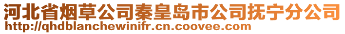 河北省煙草公司秦皇島市公司撫寧分公司