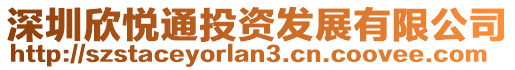 深圳欣悅通投資發(fā)展有限公司