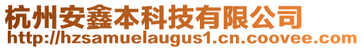 杭州安鑫本科技有限公司