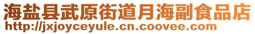 海鹽縣武原街道月海副食品店