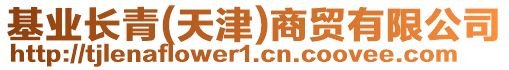 基業(yè)長青(天津)商貿有限公司