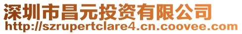 深圳市昌元投資有限公司