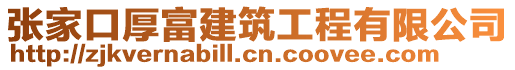 張家口厚富建筑工程有限公司