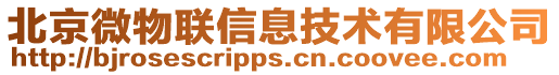 北京微物聯(lián)信息技術(shù)有限公司
