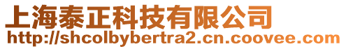 上海泰正科技有限公司
