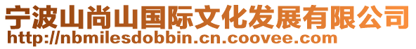 寧波山尚山國際文化發(fā)展有限公司