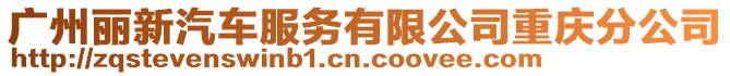 廣州麗新汽車服務(wù)有限公司重慶分公司