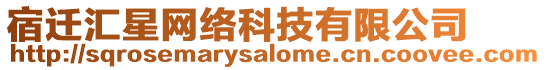 宿遷匯星網(wǎng)絡(luò)科技有限公司