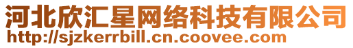 河北欣匯星網(wǎng)絡(luò)科技有限公司