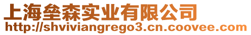 上海壘森實(shí)業(yè)有限公司