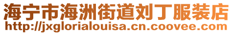 海寧市海洲街道劉丁服裝店