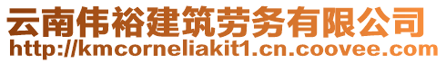 云南偉裕建筑勞務(wù)有限公司