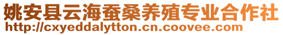 姚安縣云海蠶桑養(yǎng)殖專業(yè)合作社