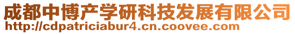 成都中博產(chǎn)學(xué)研科技發(fā)展有限公司