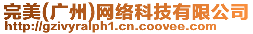 完美(廣州)網(wǎng)絡(luò)科技有限公司