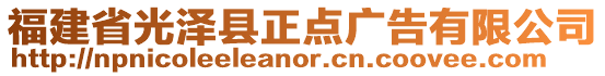 福建省光澤縣正點廣告有限公司