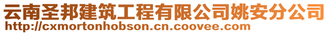 云南圣邦建筑工程有限公司姚安分公司