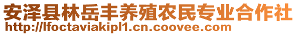 安泽县林岳丰养殖农民专业合作社