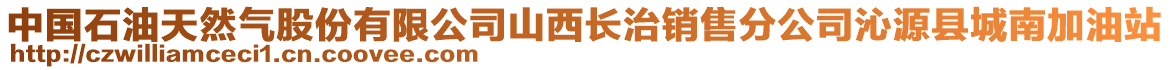 中国石油天然气股份有限公司山西长治销售分公司沁源县城南加油站