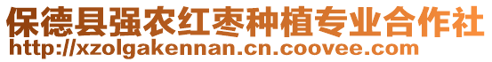 保德縣強農(nóng)紅棗種植專業(yè)合作社