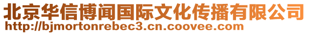 北京華信博聞國(guó)際文化傳播有限公司