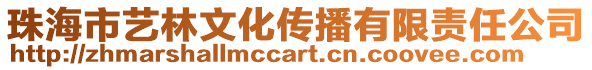 珠海市藝林文化傳播有限責(zé)任公司