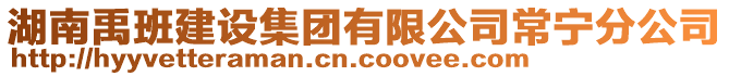 湖南禹班建設(shè)集團(tuán)有限公司常寧分公司