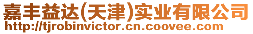 嘉豐益達(dá)(天津)實(shí)業(yè)有限公司