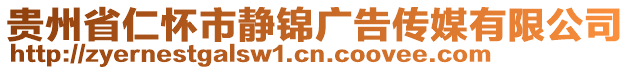 貴州省仁懷市靜錦廣告?zhèn)髅接邢薰? style=