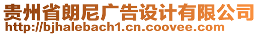 貴州省朗尼廣告設(shè)計有限公司