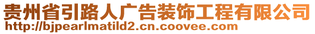 貴州省引路人廣告裝飾工程有限公司