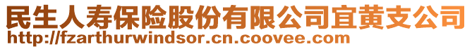 民生人壽保險(xiǎn)股份有限公司宜黃支公司