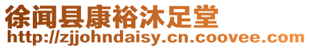 徐聞縣康裕沐足堂