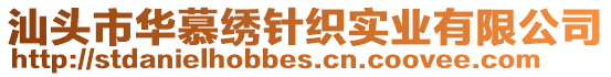 汕頭市華慕繡針織實業(yè)有限公司