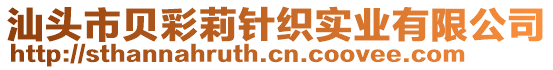 汕頭市貝彩莉針織實業(yè)有限公司