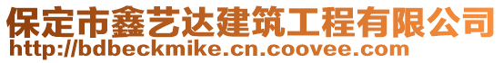 保定市鑫艺达建筑工程有限公司