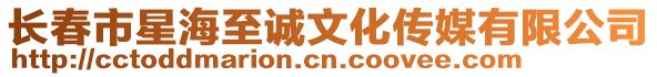 長春市星海至誠文化傳媒有限公司