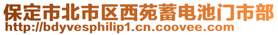 保定市北市區(qū)西苑蓄電池門市部