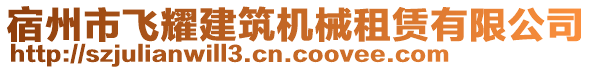 宿州市飛耀建筑機(jī)械租賃有限公司