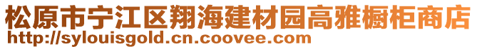 松原市寧江區(qū)翔海建材園高雅櫥柜商店